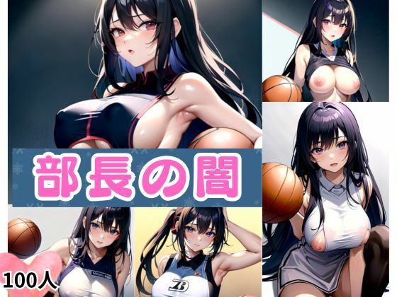 部長の闇(相思相AI) [d_350722]