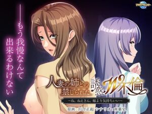 人妻の姉との禁じられた誘惑W不倫〜ね、ねえさん、嫁より気持ちいい〜(アパタイト) [d_350737]