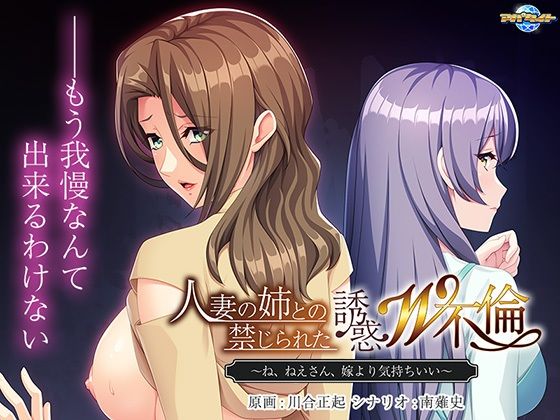 人妻の姉との禁じられた誘惑W不倫〜ね、ねえさん、嫁より気持ちいい〜(アパタイト) [d_350737]