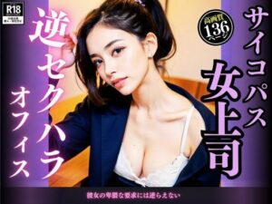 サイコパス女上司 逆セクハラオフィス(スローバラー堂) [d_350744]