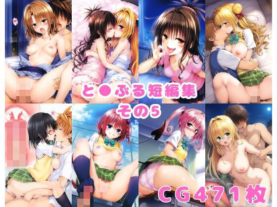 と●ぶる短編集その5(aiカナロア) [d_350756]