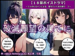 【18禁ボイスドラマ】3人のヒロインが堕ちていく自分語り3「破滅願望の果てに」(SEI’s factory) [d_350770]