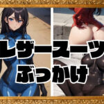 レザースーツぶっかけ(だらっくす) [d_350801]