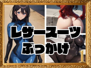 レザースーツぶっかけ(だらっくす) [d_350801]