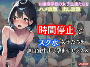 時間停止でスク水女子たちを無自覚中出し孕ませセックス(竿屋) [d_350804]