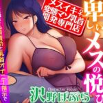 【メスイキ変態マゾ乳首開発専門店】低音ボイスの妖艶熟女に教えて貰う卑しいメスの悦び〜密着囁き乳首責めと乳首オナニー指示でオホ声を上げながらメス堕ちするあなた(夢色パラダイス) [d_350814]