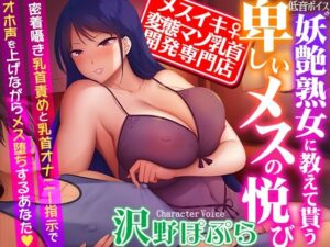 【メスイキ変態マゾ乳首開発専門店】低音ボイスの妖艶熟女に教えて貰う卑しいメスの悦び〜密着囁き乳首責めと乳首オナニー指示でオホ声を上げながらメス堕ちするあなた(夢色パラダイス) [d_350814]
