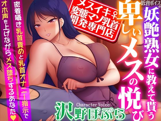 【メスイキ変態マゾ乳首開発専門店】低音ボイスの妖艶熟女に教えて貰う卑しいメスの悦び〜密着囁き乳首責めと乳首オナニー指示でオホ声を上げながらメス堕ちするあなた(夢色パラダイス) [d_350814]