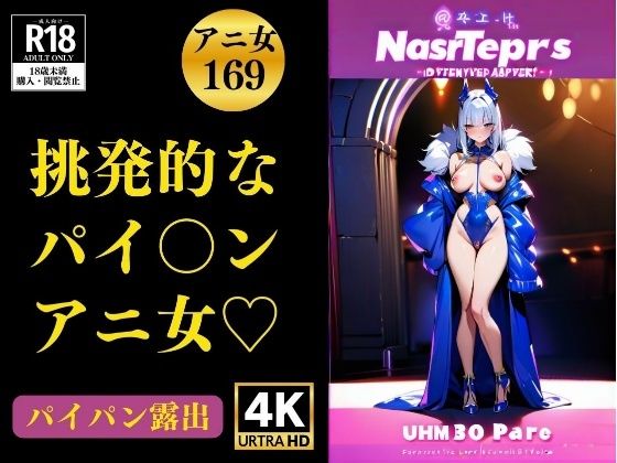 【アニ女】挑発的なパイパン萌えアニ女〜ぷはぁぁぁ〜(JK愛好部) [d_350822]