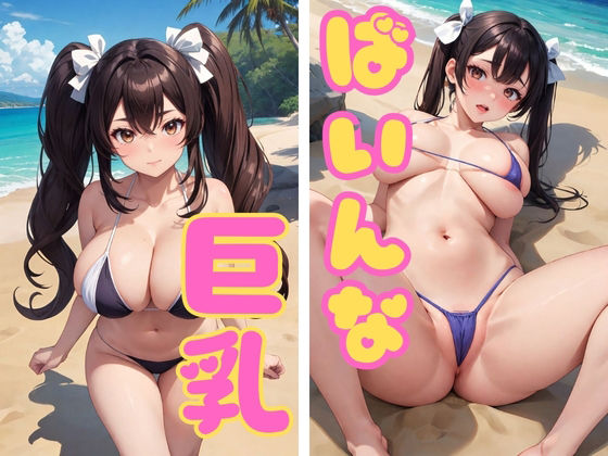 ばいんな巨乳(あるふぁサン) [d_350826]