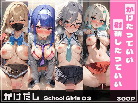 かけだしSchoolGirls03(AI Luvratory) [d_350835]