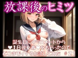 ◆放課後のヒミツ◆ 誕生日にクラスメートから 『1日彼女券』をもらったので どこまでイケるか試してみた ＃21(イラストえちえち) [d_350845]