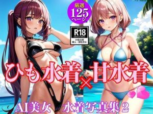 ひも水着×甘水着2(AIkuma) [d_350846]