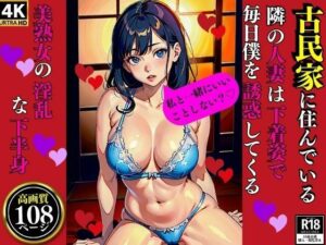 古民家に住んでいる隣の人妻は下着姿で毎日僕を誘惑してくる美熟女の淫乱な下半身(Aサークル) [d_350849]