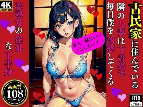 古民家に住んでいる隣の人妻は下着姿で毎日僕を誘惑してくる美熟女の淫乱な下半身(Aサークル) [d_350849]