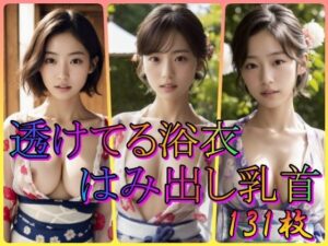 透けてる浴衣はみ出し乳首(AIの世界に入りびたり) [d_350855]