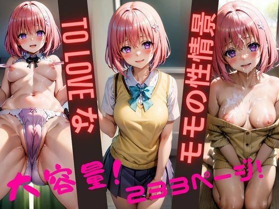 To LOVEな モモの性情景(そこにAIはあるんか) [d_350873]