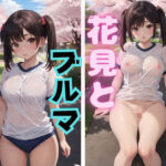 花見とブルマ(じー3) [d_350878]