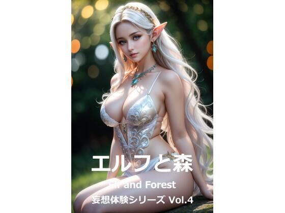 妄想体験シリーズ Vol.4 「エルフと森」 Elf and Forest(Bokkemon) [d_350883]