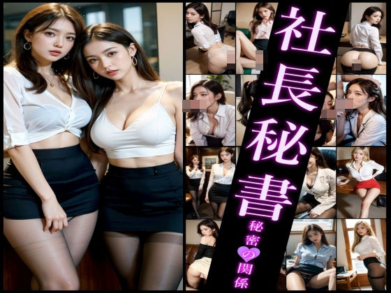 社長秘書との秘密の関係(AI Library) [d_350884]