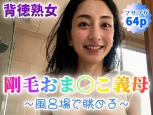 【背徳熟女】剛毛おま〇こ義母〜風呂場で眺める〜【64p】(紐をギュッとね) [d_350885]
