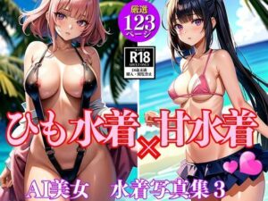 ひも水着×甘水着3(AIcom) [d_350890]
