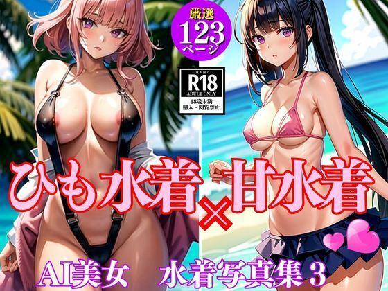 ひも水着×甘水着3(AIcom) [d_350890]