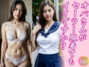 オバさんがセーラー服着てもイイですか？(チーぎゅーズ) [d_350893]