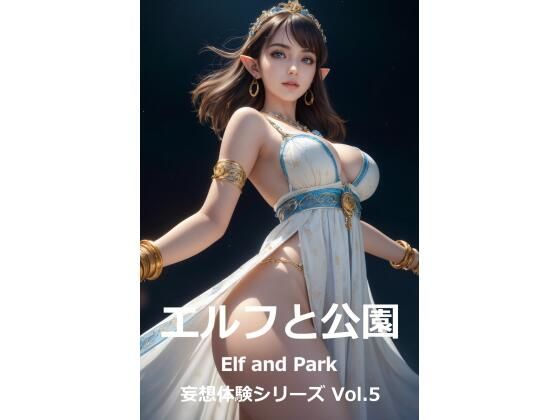 妄想体験シリーズ Vol.5 「エルフと公園」 Elf and Park(Bokkemon) [d_350894]