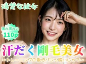 【清楚な彼女】汗だく剛毛美女〜トレーニングの後はパンツ脱いじゃう〜【110p】(ちゃのそんAI) [d_350895]