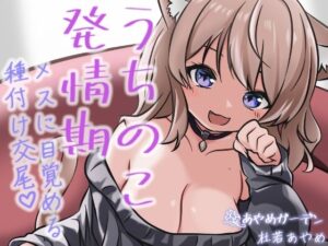 うちのこ発情期 メスに目覚める種付け交尾(あやめガーデン) [d_350908]