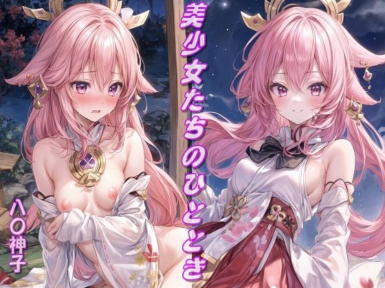 美少女たちのひととき・八〇神子（原神）(Aark) [d_350915]