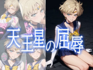 天王星の屈辱(みみっくぼっくす) [d_350923]