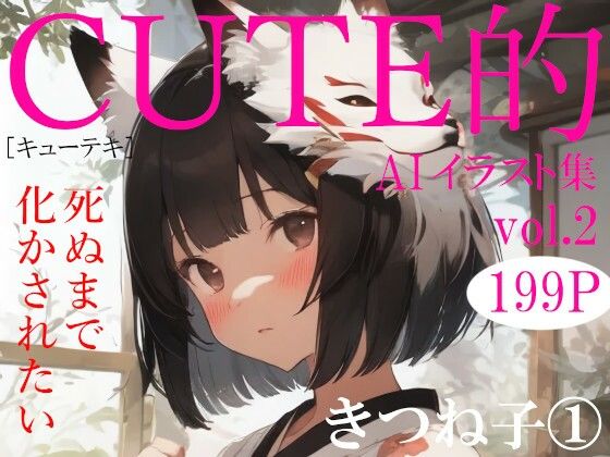 Cute的 AIイラスト集vol.2 きつね子 1(Studio.UKY) [d_350957]