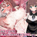 【ロリ巨乳少女、交尾の才能に気づく】喜見由はくの日常(シュミセンジル) [d_350974]