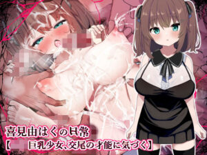 【ロリ巨乳少女、交尾の才能に気づく】喜見由はくの日常(シュミセンジル) [d_350974]