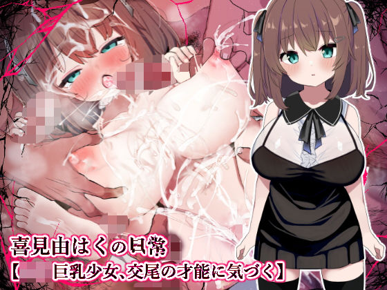 【ロリ巨乳少女、交尾の才能に気づく】喜見由はくの日常(シュミセンジル) [d_350974]