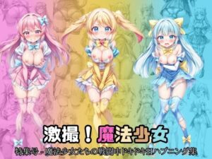 激撮！魔法少女 特集号 – 魔法少女たちの戦闘中ドキドキHハプニング集(絵心あいのAI生成アトリエ) [d_350992]
