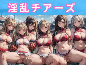 淫乱チアーズ(アルファエッチ) [d_350993]