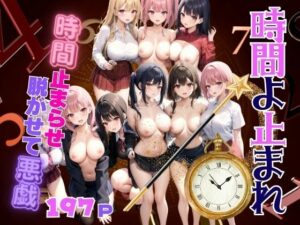 時間よ止まれ 時間止まらせ脱がせて悪戯 なんで濡れてるの？(ぷにっぷに) [d_350994]