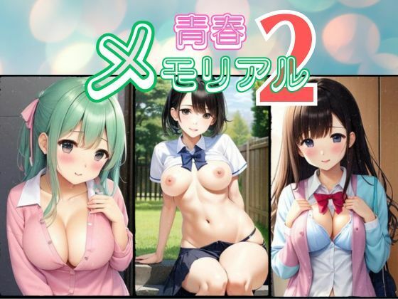 青春メモリアル2(100均ガールズ) [d_351026]