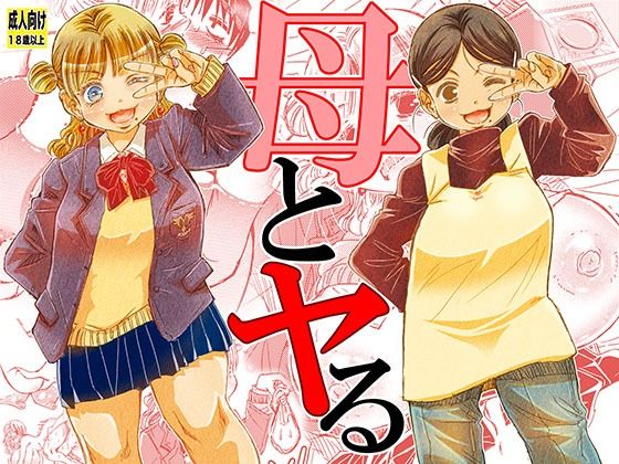 母とヤる(松山せいじ) [d_351042]