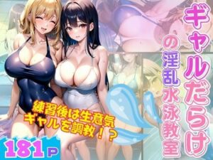 ギャルだらけの淫乱水泳教室 練習後は生意気ギャルを調教！？(panpanBOX) [d_351057]