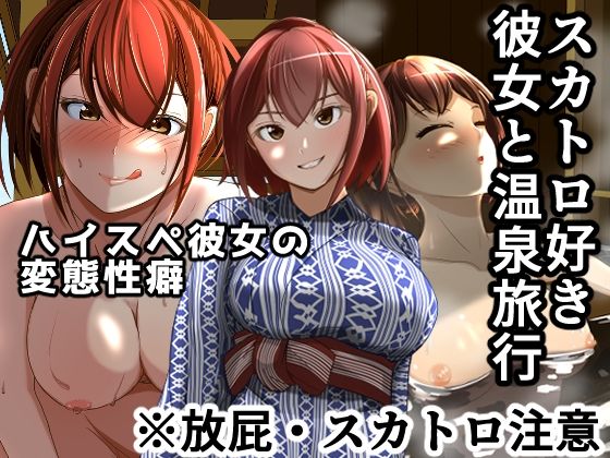 スカトロ好き彼女と温泉旅行(AOI) [d_351094]