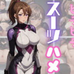 ピチピチスーツハメ(だらっくす) [d_351099]