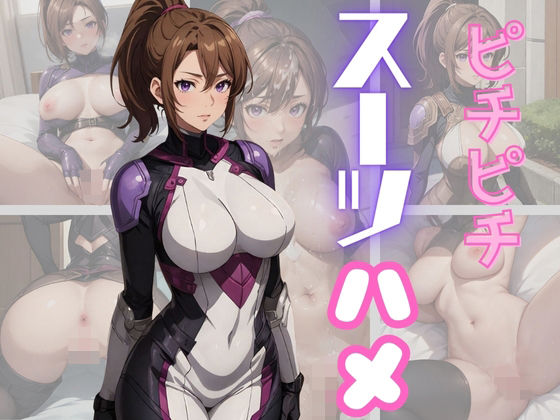 ピチピチスーツハメ(だらっくす) [d_351099]