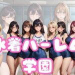 水着ハーレム学園(だらしない体) [d_351107]