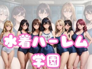 水着ハーレム学園(だらしない体) [d_351107]