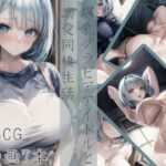 爆乳グラビアアイドルと溺愛同棲生活(Celestia) [d_351116]