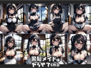 黒髪メイドはヤらせてくれる(ものとーん) [d_351120]